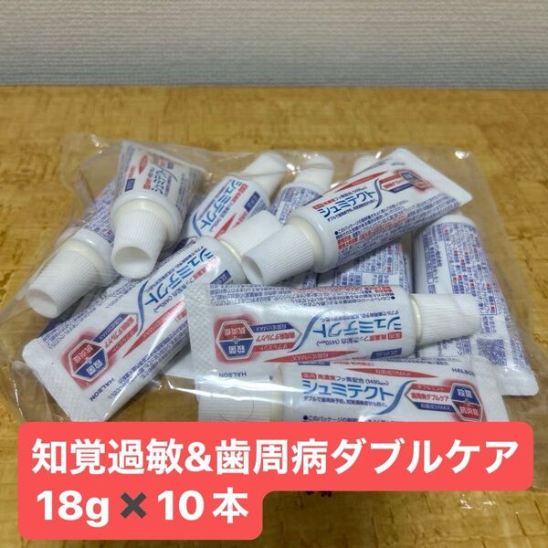 シュミテクト知覚過敏&歯周病ダブルケア18g 10本