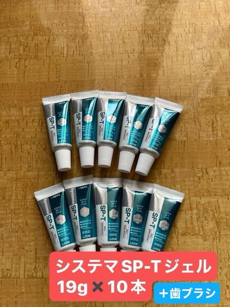 システマSP-Tジェル19g 10本+歯ブラシ