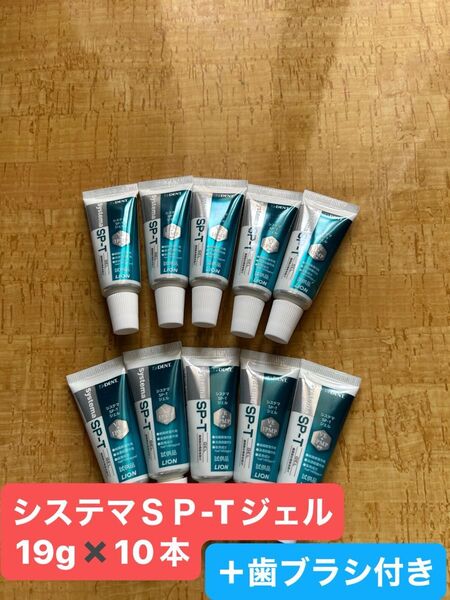 システマSP-Tジェル19g 10本+歯ブラシ