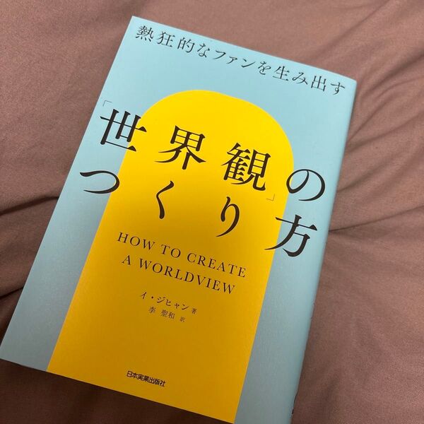 世界観のつくり方 HOW TO CREATE A WORLDVIEW