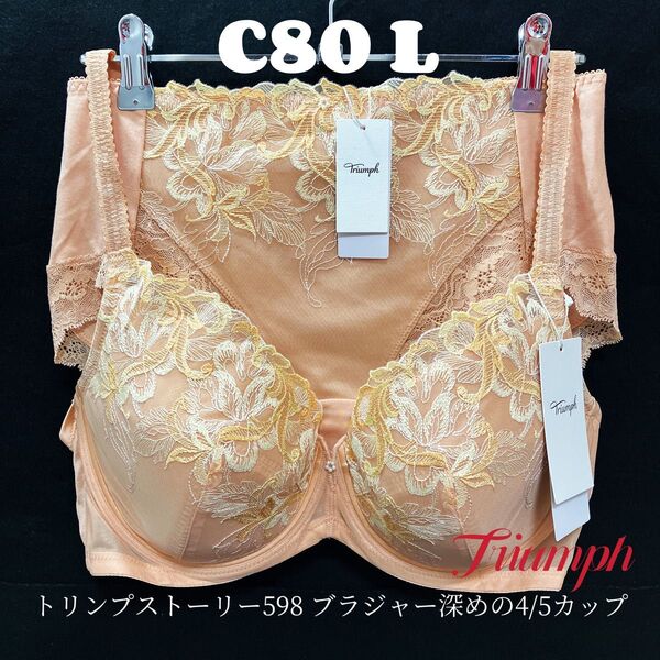 C80 トリンプ ストーリー598 ブラジャー深めの4/5カップ&深めショーツ