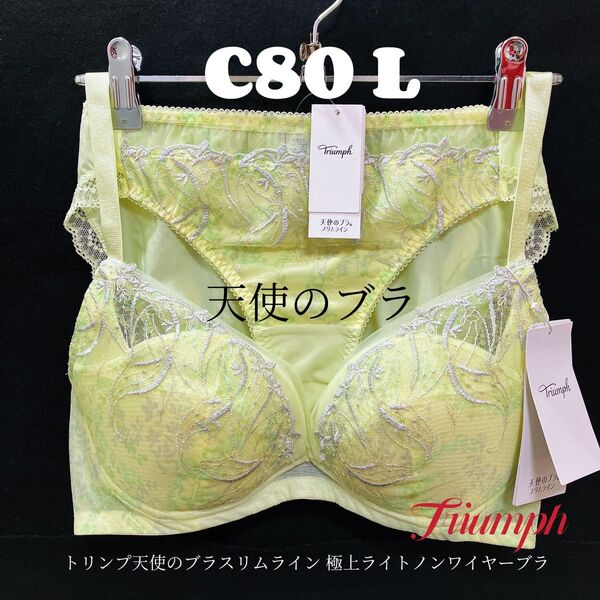 C80 トリンプ 天使のブラスリムライン 極上ライトノンワイヤーブラ&ショーツ