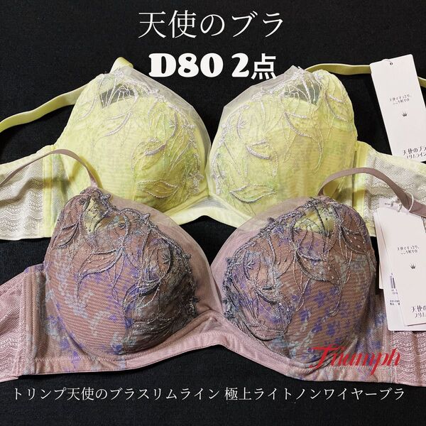 トリンプ 天使のブラスリムライン 極上ライトノンワイヤーブラ2枚D80