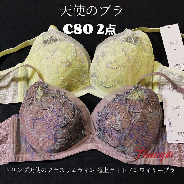 トリンプ 天使のブラスリムライン 極上ライトノンワイヤーブラ2枚C80