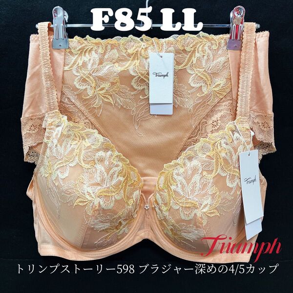 F85 トリンプ ストーリー598 ブラジャー深めの4/5カップ&深めショーツ