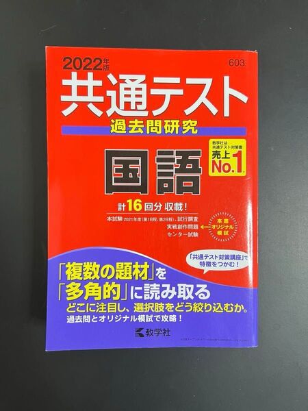共通テスト 過去問研究 国語 2022年版