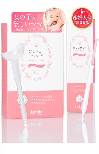 【女の子】ジュンビーシリンジ×ピンクゼリー|妊活キット シリンジ法|産婦人科取扱い 特許取得|3回分(シリンジ3個+ゼリー3本)