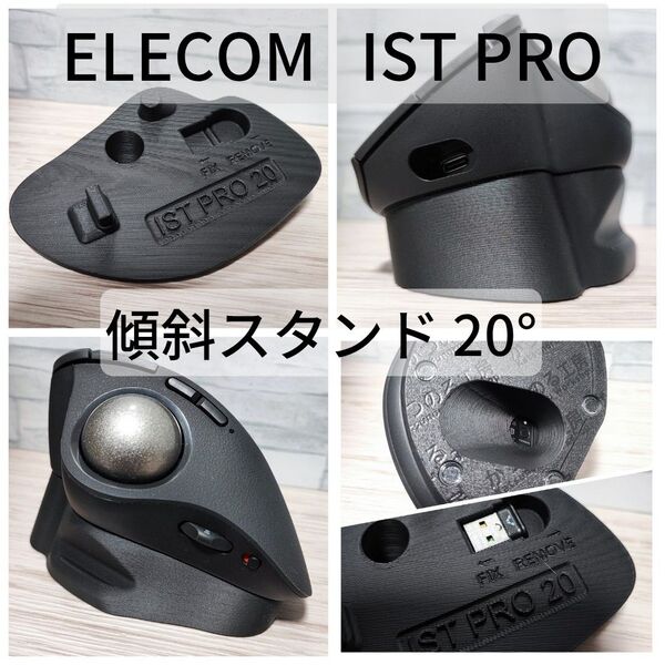 ELECOM IST PRO専用 傾斜スタンド20°(ブラック)