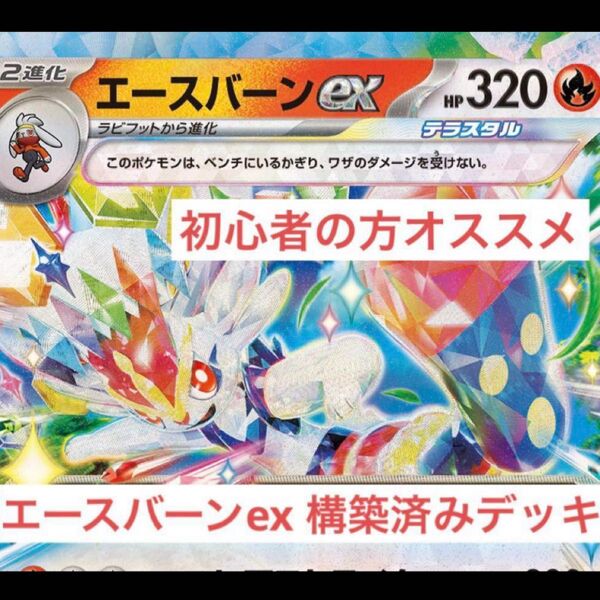 エースバーンexデッキ 構築済みデッキ ポケモンカード ポケモンカードゲーム