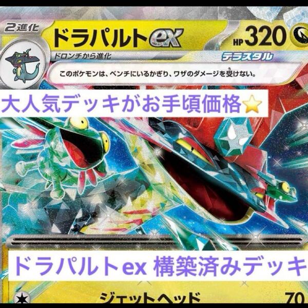 ドラパルトexデッキ 構築済みデッキ ポケカ ポケモンカードゲーム