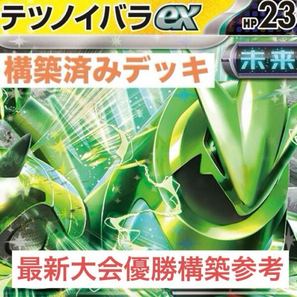 最新大会優勝参考 テツノイバラex 構築済みデッキ ポケモンカード ポケモンカードゲーム