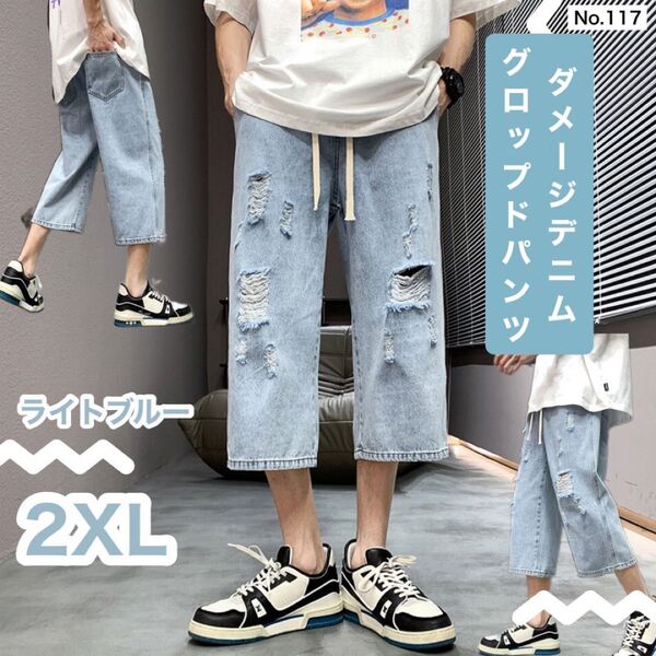 【残り1点】ダメージデニム グロップドパンツ ライトブルー 2XL ダメージ加工 7分丈