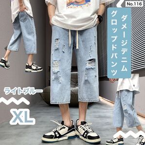 【残り2点】ダメージデニム グロップドパンツ ライトブルー XL ダメージ加工 7分丈
