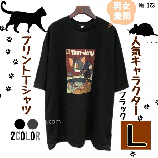 【残り2点】キャラクター プリントTシャツ L ブラック ユニセックス 半袖 お揃い
