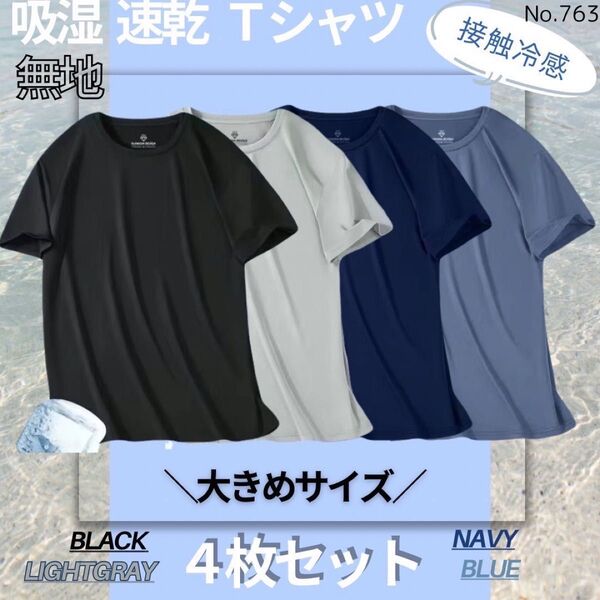 吸湿速乾 4枚セット 無地 Tシャツ 半袖 スポーツ 吸汗 接触冷感 大きめ