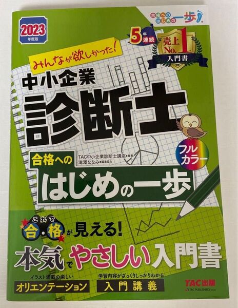 中小企業診断士 はじめの一歩 2023年度版 TAC出版