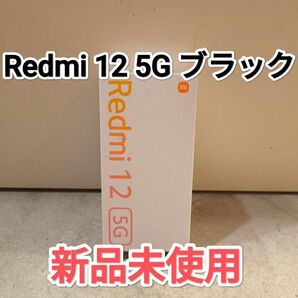 Redmi 12 5G ソフトバンク ミッドナイトブラック Xiaomi レドミ