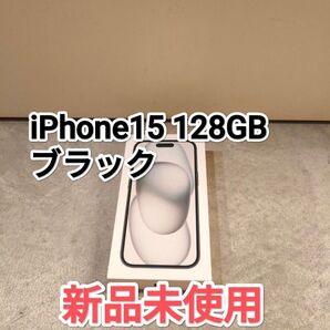 iphone 15 128gb ブラック 新品未使用 Apple アップル