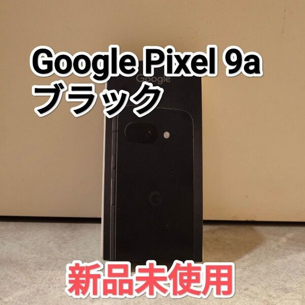 Google Pixel 9a ピクセル アンドロイド スマートフォン SIMフリー