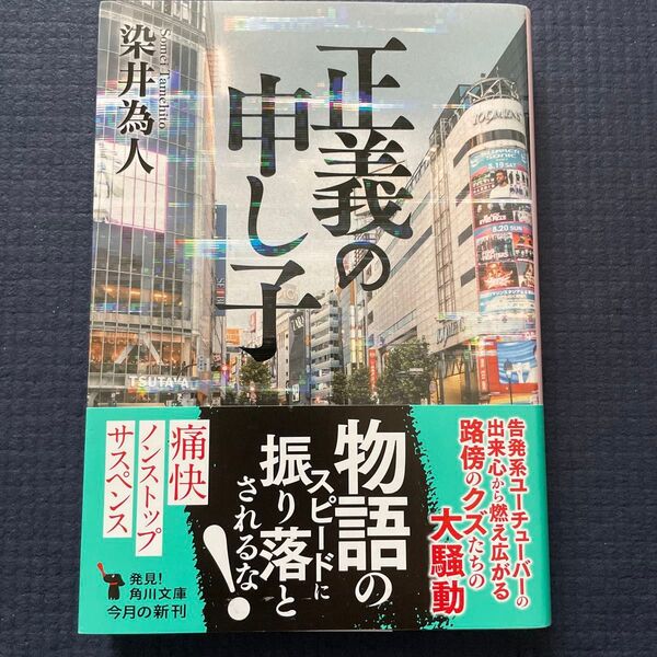 正義の申し子 染井為人 角川文庫