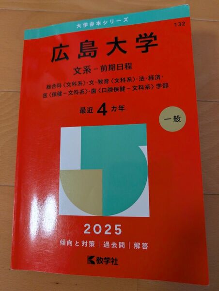 広島大学 文系-前期日程 (’25 大学赤本シリーズ 132) 教学社編集部