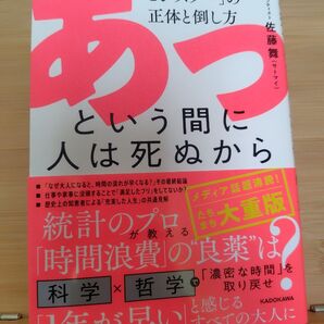 あ、という間に人は死ぬから 佐藤舞