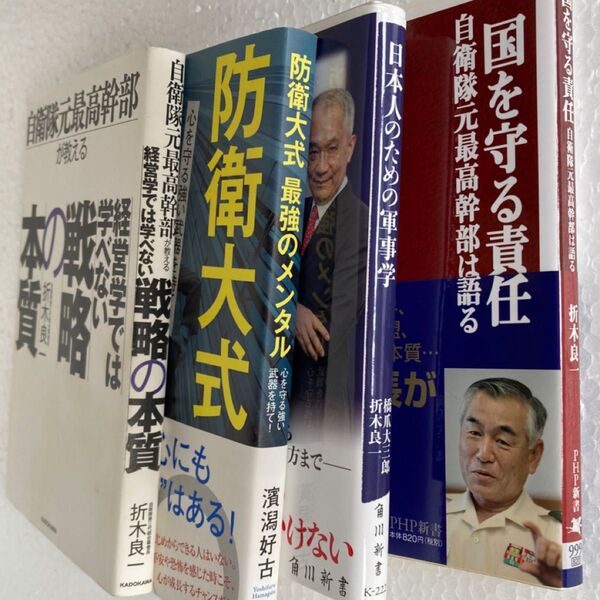 折木良一氏著等 自衛隊 国防関係の本 まとめて4冊