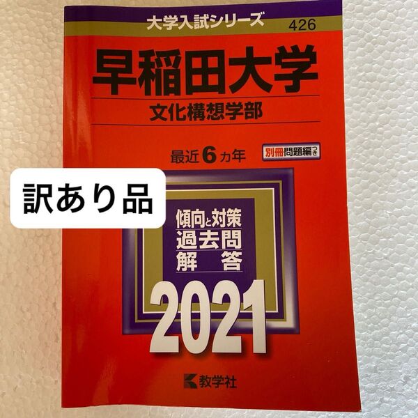 早稲田大学 文化構想学部 2021 過去問解答 別冊問題無し