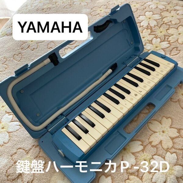 鍵盤ハーモニカ YAMAHA P-32D