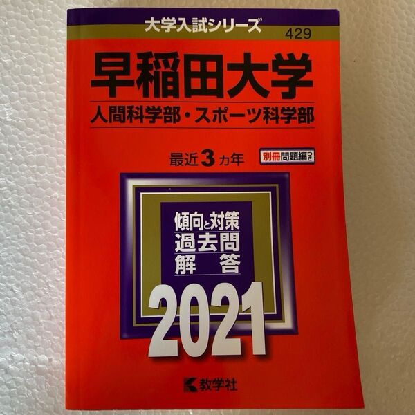 早稲田大学 人間科学部・スポーツ科学部 2021 最近3年 過去問解答