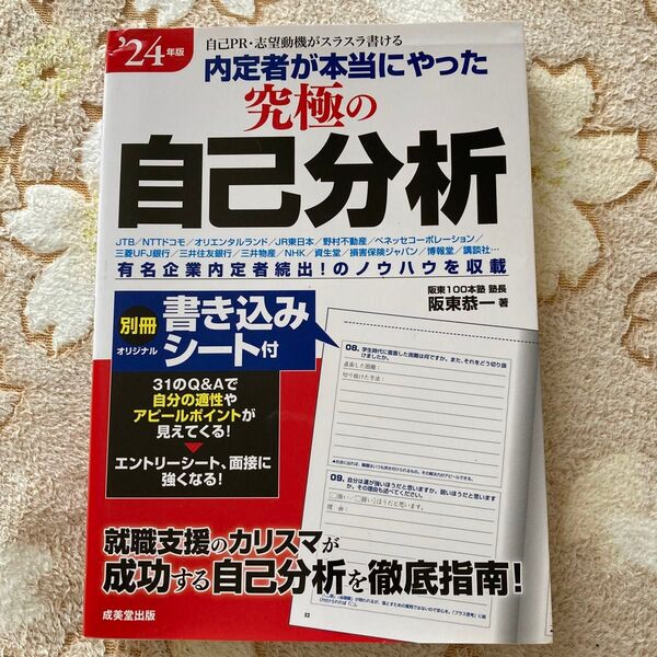 ’24年版 内定者が本当にやった究極の自己分析 阪東恭一/著 就職活動応援!
