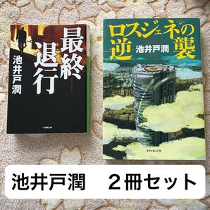 池井戸潤 「ロスジェネの逆襲」「最終退行」 2冊セット