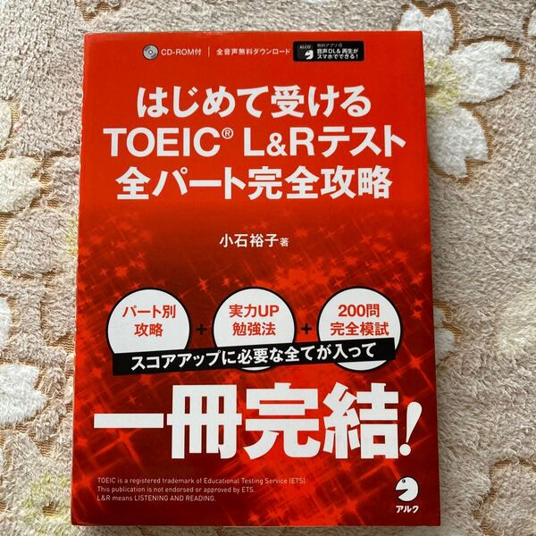 訳あり《CD-ROM無し》はじめて受けるTOEIC L&Rテスト全パート完全攻略 小石裕子/著