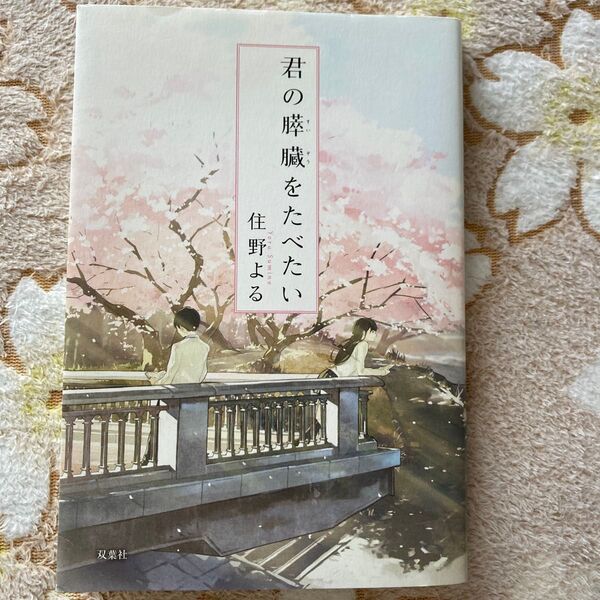 君の膵臓をたべたい 住野よる