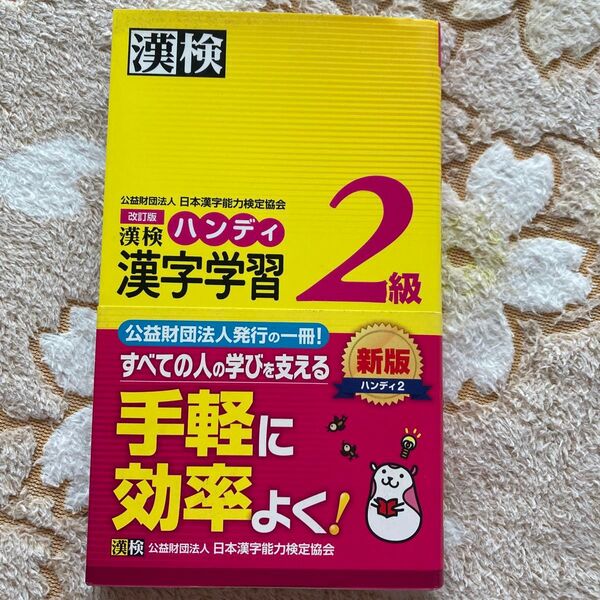 漢検ハンディ漢字学習2級 (改訂版) 日本漢字能力検定協会/編 漢検ハンディ漢字学習2級 (改訂版) 日本漢字能力検定協会/編