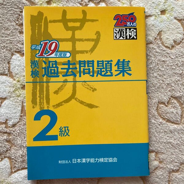 漢検過去問題集2級 平成19年度版 (250万人の漢検) 日本漢字教育振興会/編 日本漢字能力検定協会/監修