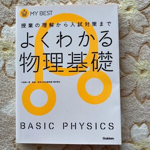 よくわかる 物理基礎 授業の理解 入試対策 小牧研一郎 監修 学研