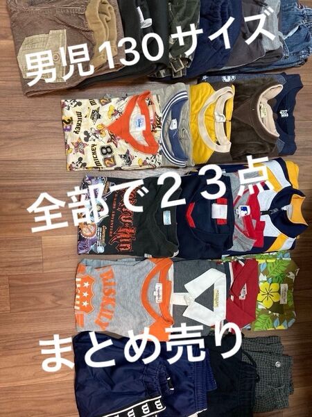 男児 130サイズ 合計23点 (長袖9、長ズボン6、半袖4、短パン4) adidas PUMA 含む 価格相談可
