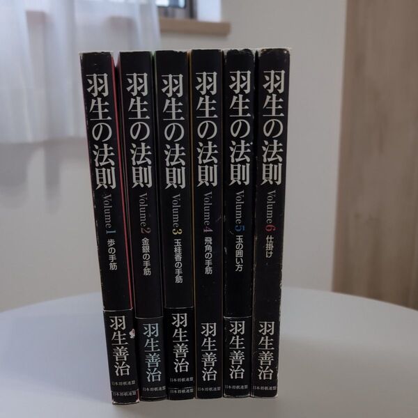 【2冊め以降100円引き】羽生の法則 全6巻セット 羽生善治 日本将棋連盟