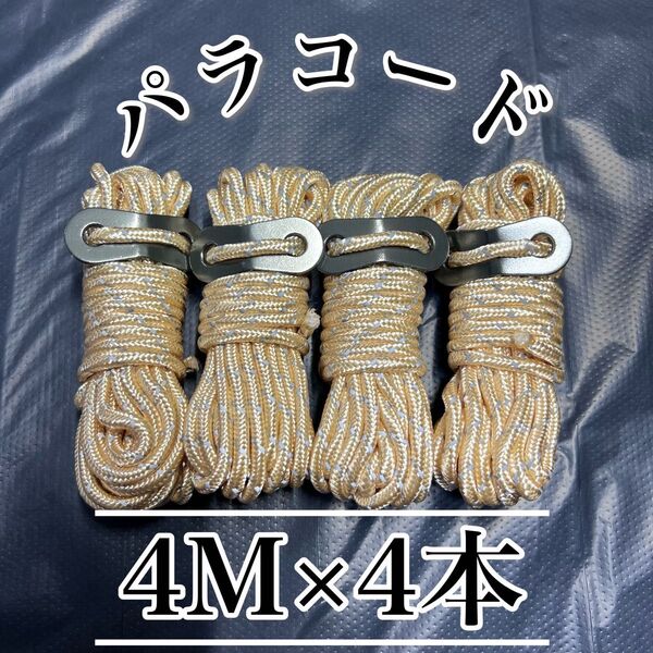 【週末セール】パラコード 4m 4本 キャンプ テント タープ ロープ アウトドア テントロープ 人気