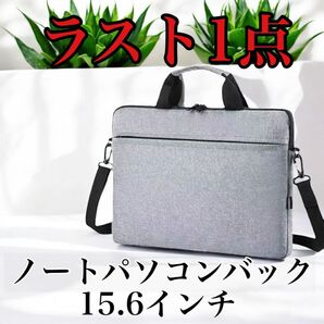 ラスト1点 【訳あり特価】 15.6インチ ノートパソコン バック ケース PCケース タブレット パソコンケース