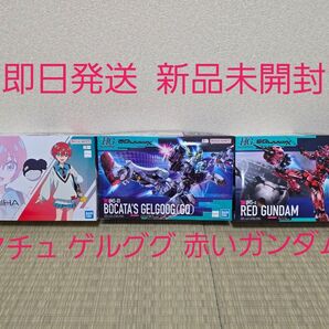 赤いガンダム&ゲルググ(ボカタ)&アマテ・ユズリハプラモデル3セット新品未開封セット即日発送