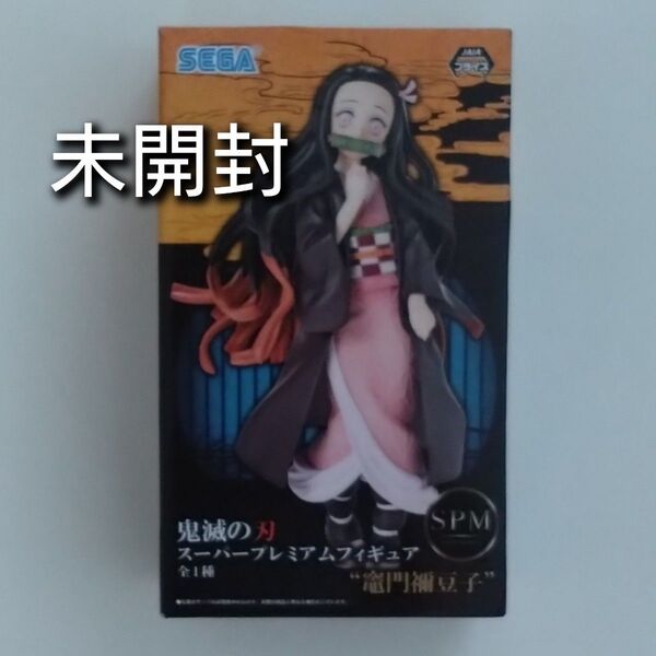 【未開封】鬼滅の刃 SPM スーパープレミアムフィギュア 竈門禰豆子