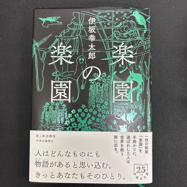 楽園の楽園 伊坂幸太郎/著