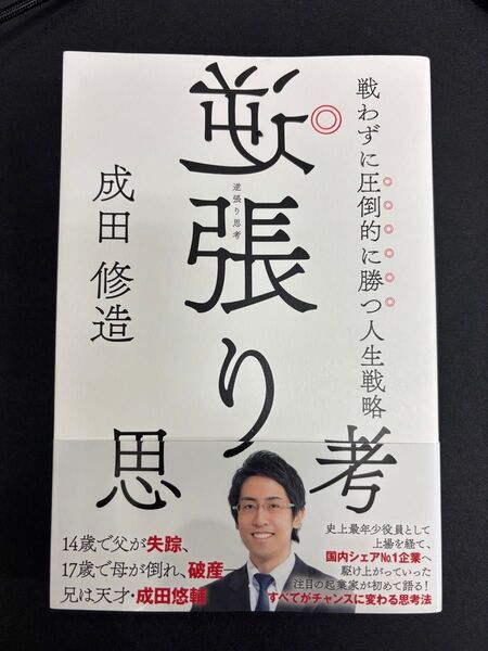 逆張り思考 戦わずに圧倒的に勝つ人生戦略 成田修造/著