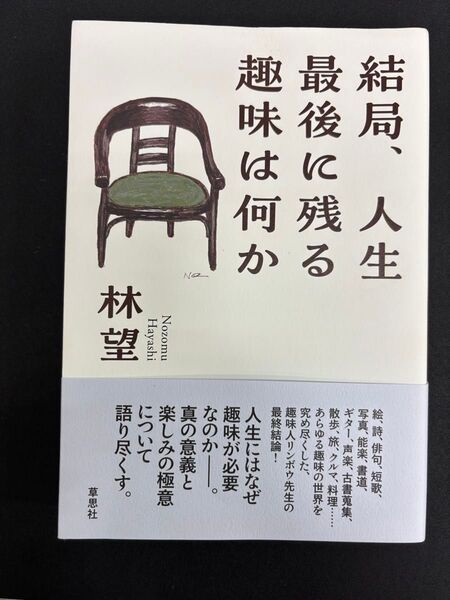 結局、人生最後に残る趣味は何か 林望/著