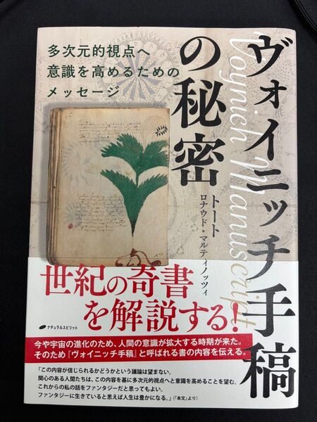 ヴォイニッチ手稿の秘密 多次元的視点へ意識を高めるためのメッセージ トート/著 ロナウド・マルティノッツィ/著