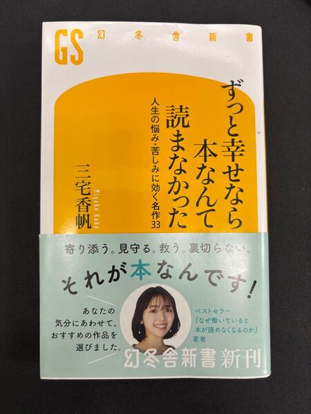 ずっと幸せなら本なんて読まなかった 人生の悩み・苦しみに効く名作33 (幻冬舎新書 み-8-1) 三宅香帆/著