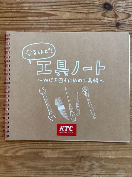 KTC なるほど工具のノート ねじをまわすための工具編 京都機械工具