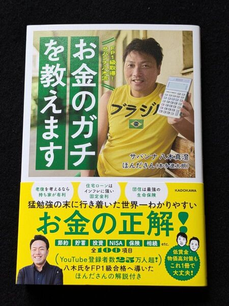 お金のガチを教えます FP1級 サバンナ 八木真澄 ほんださん 金融知識 節約 貯蓄 投資 NISA 生命保険 相続 税金 初版本